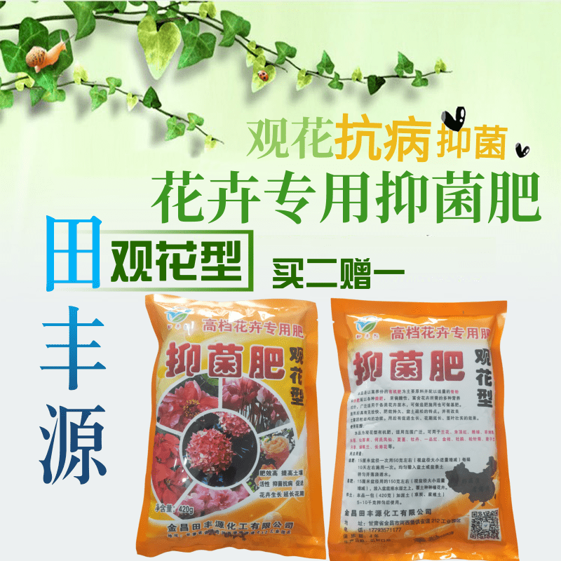 【花卉专用抑菌肥】田丰源观花绿叶通用型抑菌肥细菌抗病