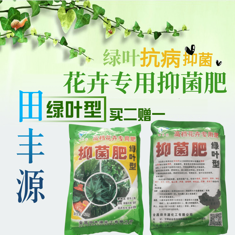 【花卉专用抑菌肥】田丰源观花绿叶通用型抑菌肥细菌抗病