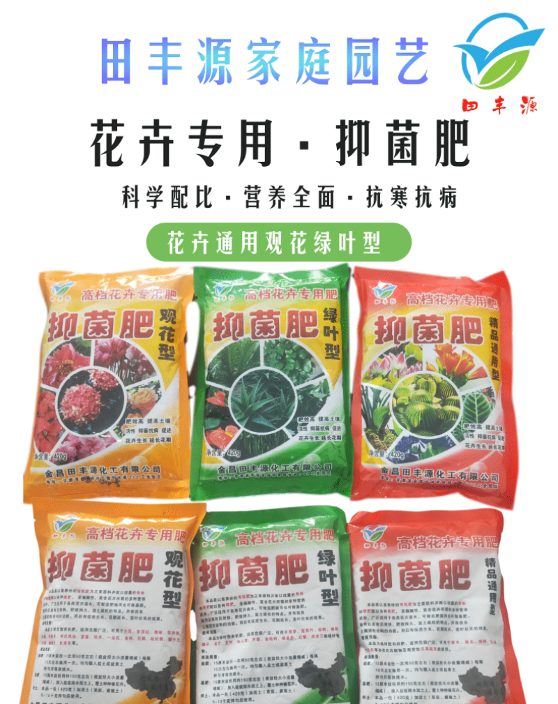 【花卉专用抑菌肥】田丰源观花绿叶通用型抑菌肥细菌抗病