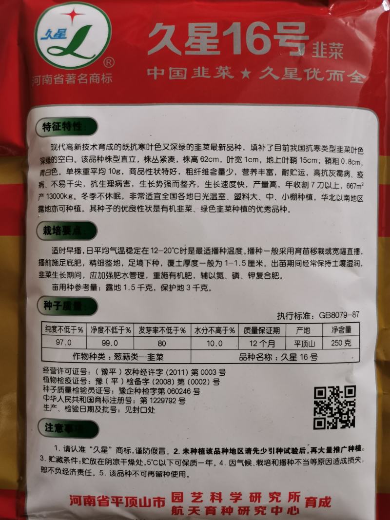 久星18号韭菜种子不休眠耐寒宽叶韭菜种原袋发货250克装