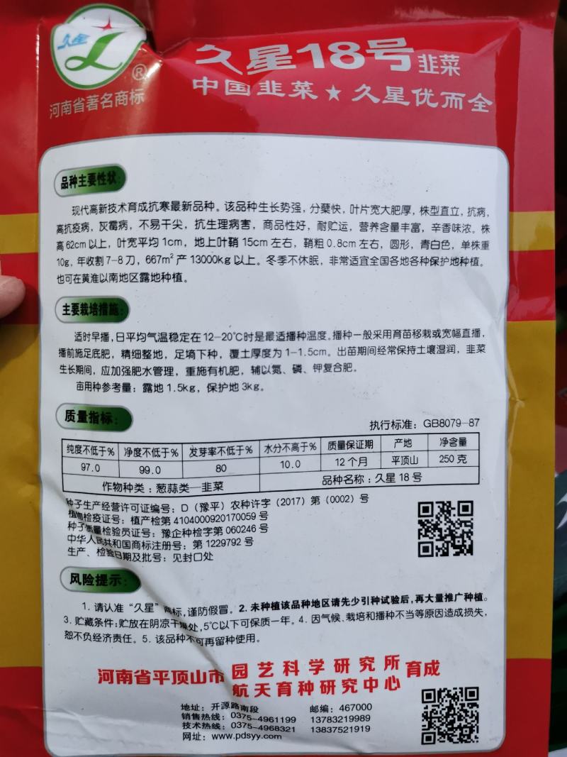久星18号韭菜种子不休眠耐寒宽叶韭菜种原袋发货250克装