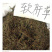 现磨中药材新货纯软肝草粉铁甲草粉益肝草粉散装包邮