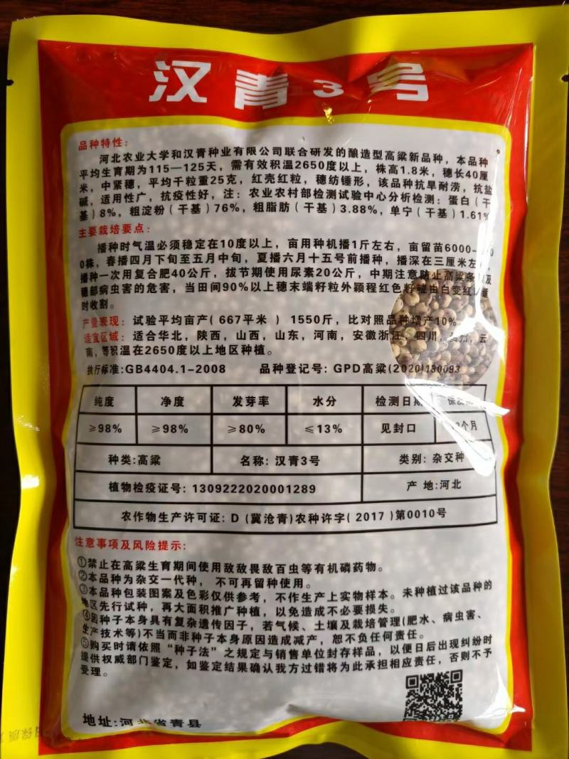 汉青种业有限公司高粱种子汉青三号生育期115-125天