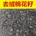 棉花子药用去毛棉花籽正品无硫中药材带抓中药方