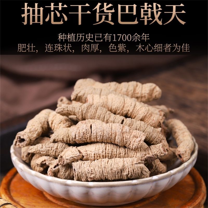 巴戟巴戟肉取芯巴戟天多种规格中药材农副产品