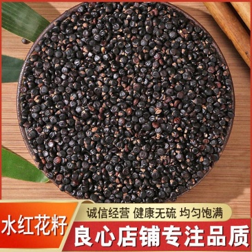 水红花子中药材水红花籽水荭子荭草实正品无硫
