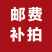 补邮费补运费邮费链接店铺内不包邮货品邮费补拍专拍