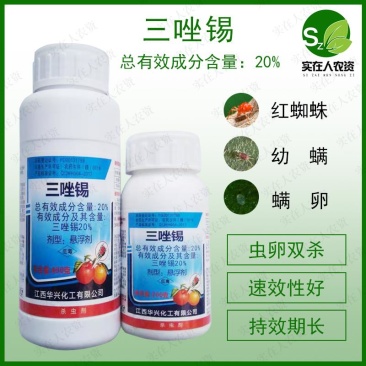 20%三唑锡苹果柑橘花卉果树红蜘蛛白黄蜘蛛杀虫杀螨