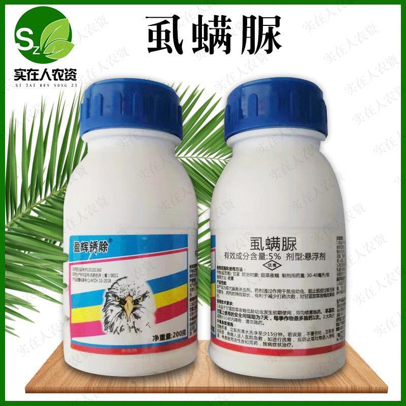 盈辉锈除5%虱螨脲柑橘锈壁虱蔬菜果树木虱蒂蛀潜叶贪夜蛾青