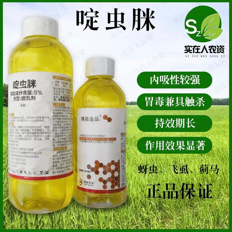 博嘉金品5%啶虫脒蚜虫飞虱跳甲蓟马药果树茶叶蔬菜大田.