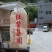 杜酱熊猫（酣熊）茅台镇酱香型53度纯粮食坤沙老酒