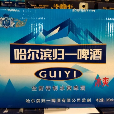 哈尔滨归一啤酒要的速度
