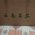 云南省普洱市阿佤山古树茶