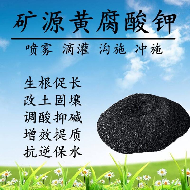 矿源黄腐酸钾喷施肥滴灌冲施，生化黄腐酸钾