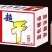 纯生，小麦王啤酒，特制啤酒，款式多厂家直销价格超低