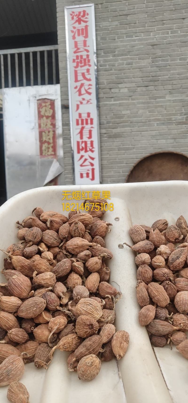 梁河县强民农产品公司加工生产优质足干草果