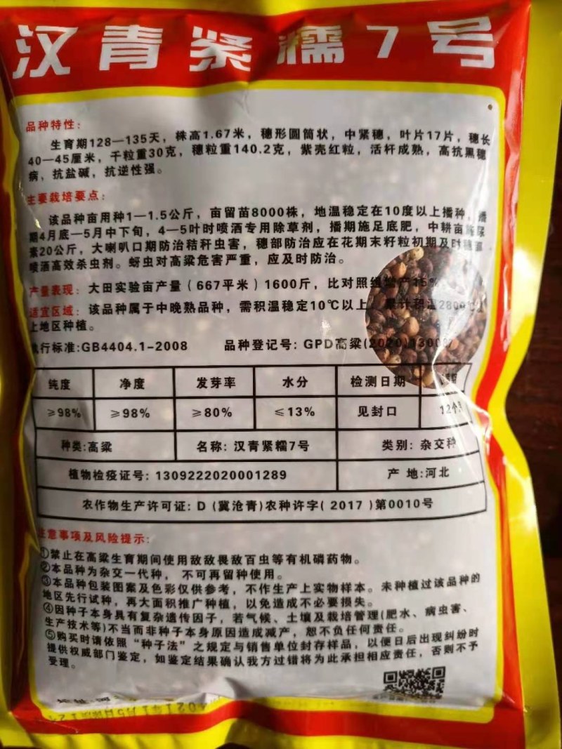 高粱种子：汉显紧糯7号