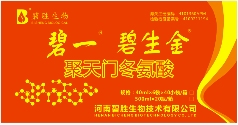 碧生金，聚天门冬氨酸，纯生物制剂，酵素，氨基酸