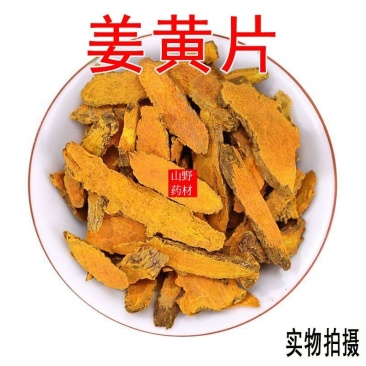 云南中药材姜黄片500g包邮