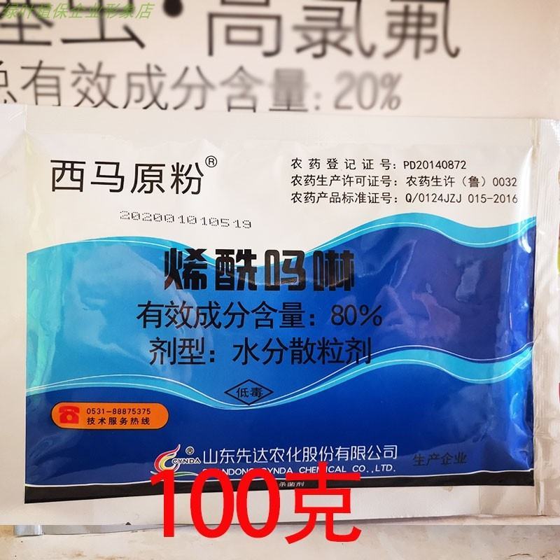 西马原粉80%烯酰吗啉黄瓜青菜番茄霜霉病疫病杀菌剂山东先
