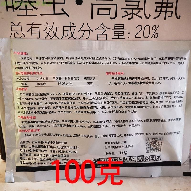 西马原粉80%烯酰吗啉黄瓜青菜番茄霜霉病疫病杀菌剂山东先