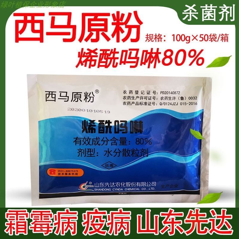 西马原粉80%烯酰吗啉黄瓜青菜番茄霜霉病疫病杀菌剂山东先
