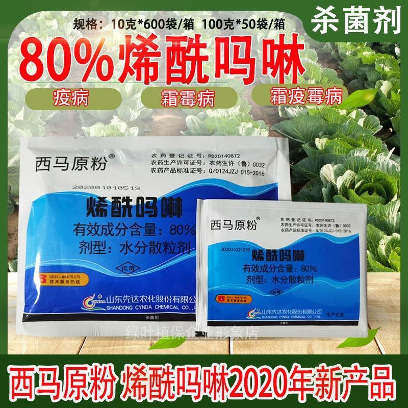 新品高含量山东先达西马原粉80%96烯酰吗啉原药霜霉