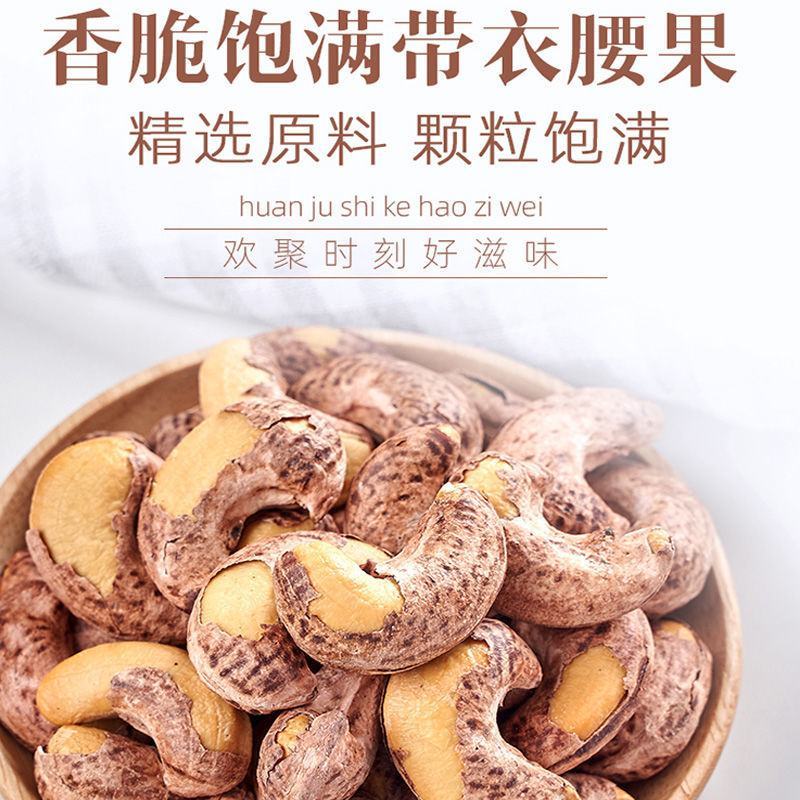 带衣腰果香脆好吃
