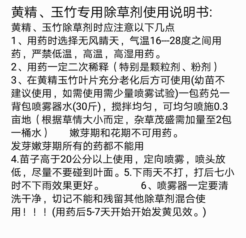 黄精除草专用，玉竹除草专用，精喹禾灵，黄精玉竹专用除草，