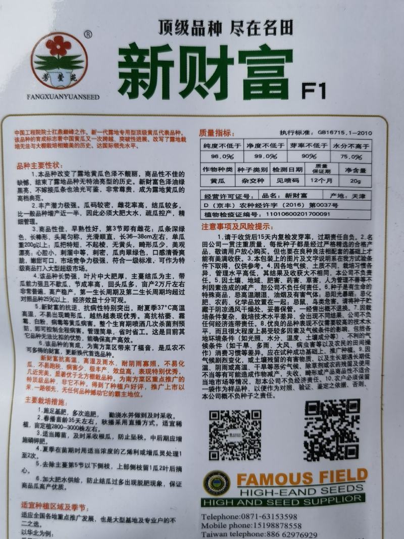 露地黄瓜种子优良品种新财富瓜条靓丽顺直品质好