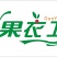 绵阳果衣卫纸制品有限公司--果袋
