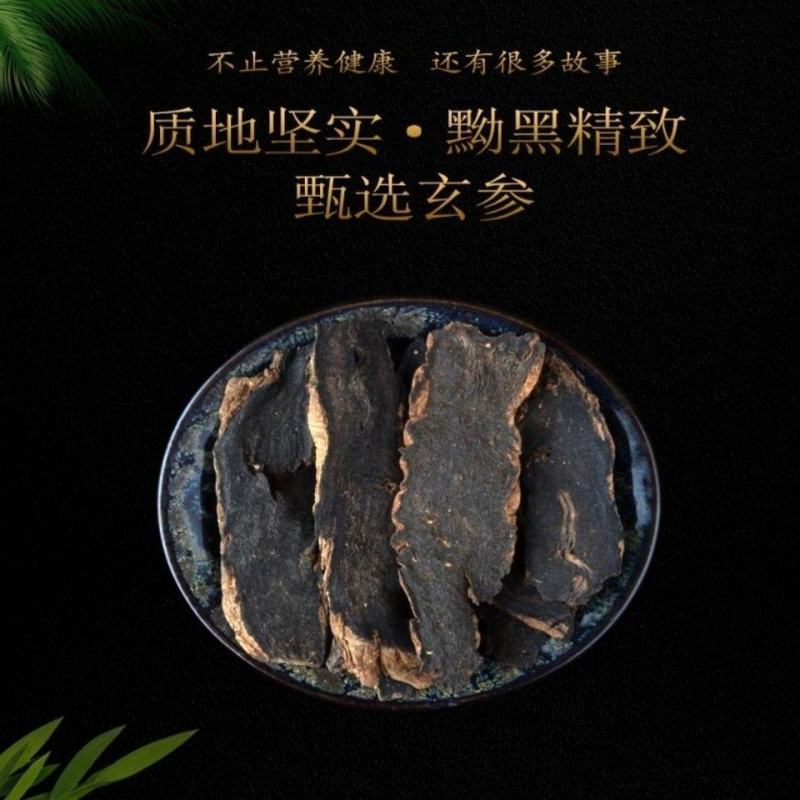 中药材玄参浙元参优质玄参片黑玄参100g~500克精选