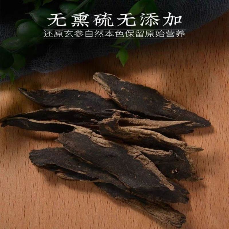 中药材玄参浙元参优质玄参片黑玄参100g~500克精选