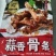 排骨蒜香骨条……………～