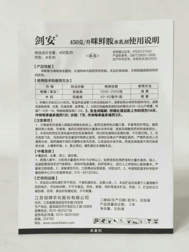 剑安45%咪鲜胺水乳剂炭疽病稻瘟病保鲜剂杀菌剂