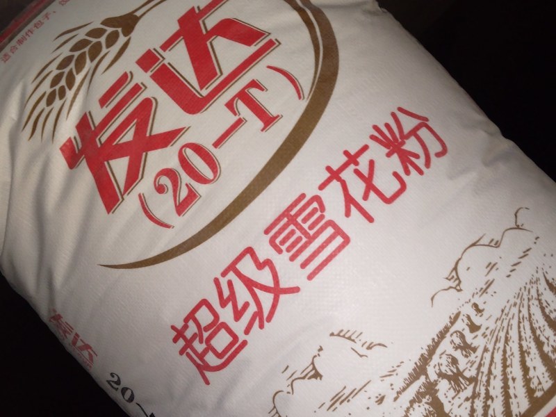 发达面粉厂出售面粉面条麸皮次粉