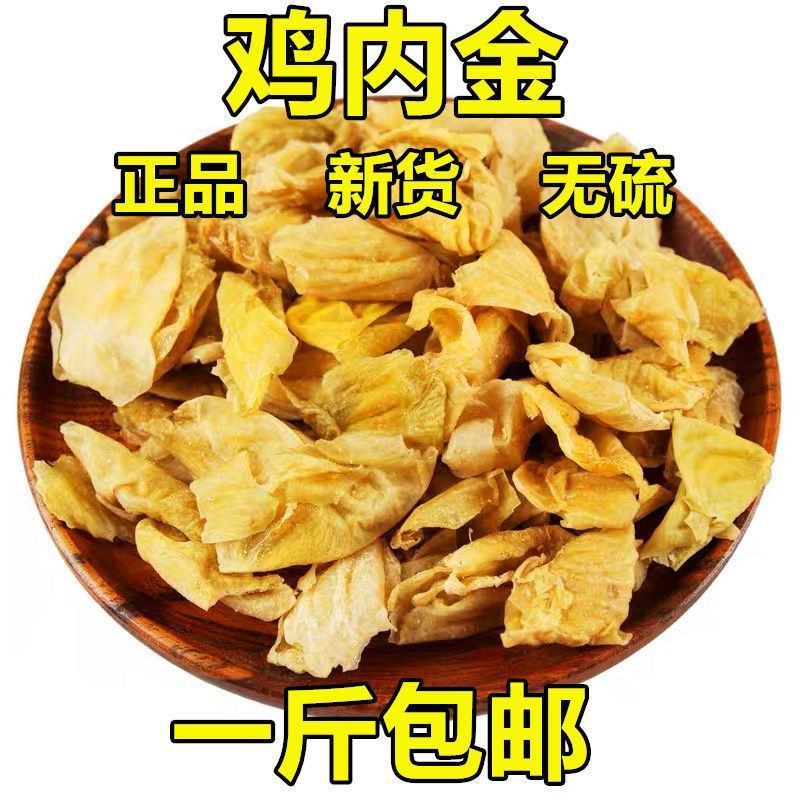 鸡内金正宗农家土鸡生鸡内金炒鸡内金多规格可选