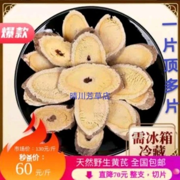 天然野生黄芪，高含量，整支，切片，全国包邮。