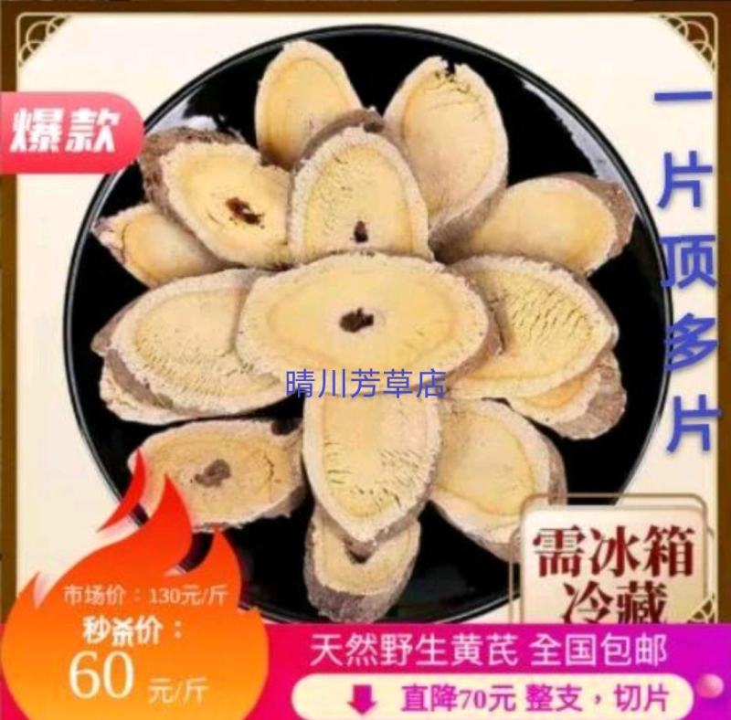 天然野生黄芪，高含量，整支，切片，全国包邮。