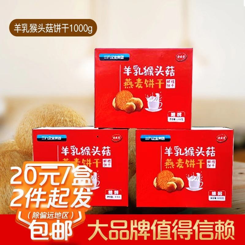 【羊乳猴头菇燕麦饼干】