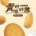 【羊乳猴头菇燕麦饼干】