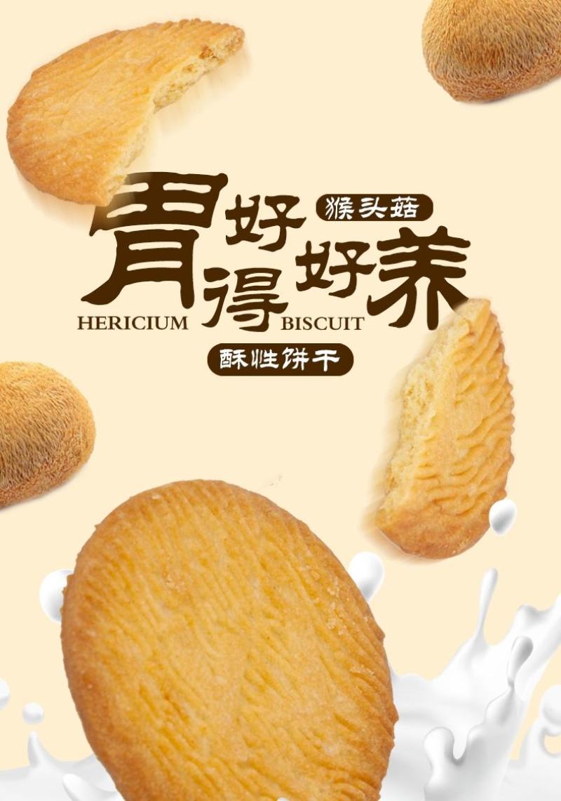 【羊乳猴头菇燕麦饼干】