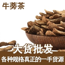 牛蒡根牛蒡茶各种规格圆片斜片干净无杂批发价格更优惠