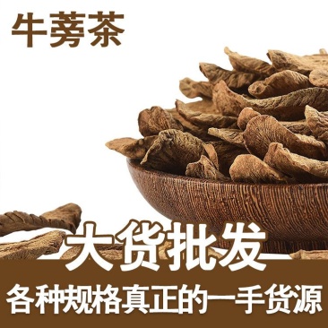 牛蒡根牛蒡茶各种规格圆片斜片干净无杂批发价格更优惠