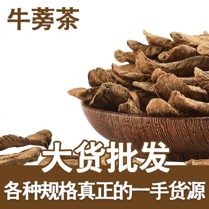 牛蒡根牛蒡茶各种规格圆片斜片干净无杂批发价格更优惠