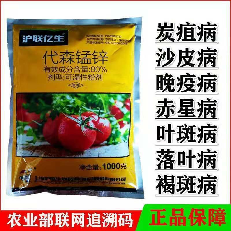 沪联亿生80%代森锰锌杀菌剂霜霉疫病果树柑橘炭疽农药批发