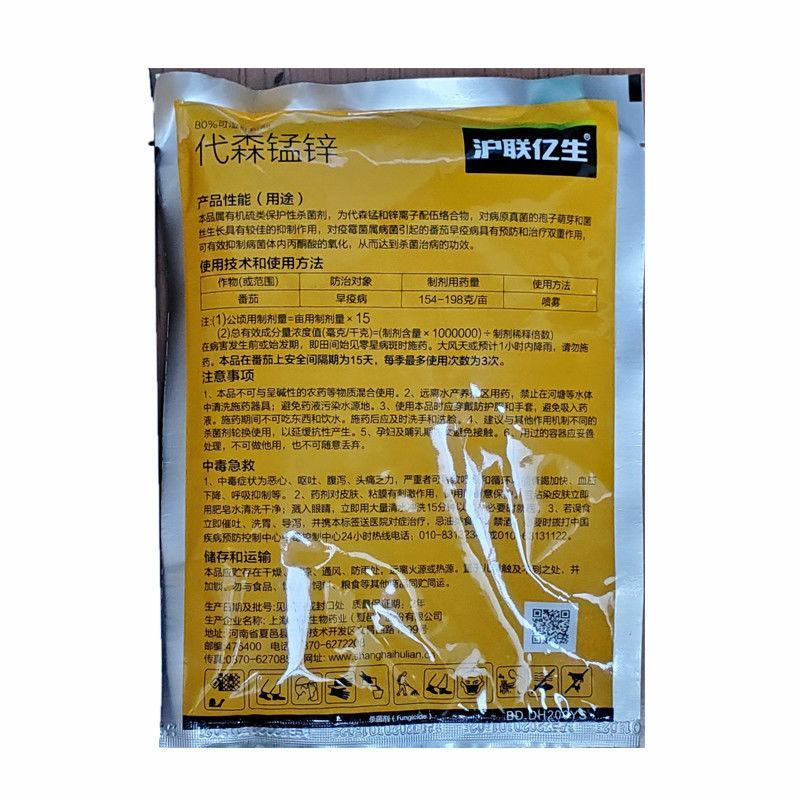 沪联亿生80%代森锰锌杀菌剂霜霉疫病果树柑橘炭疽农药批发