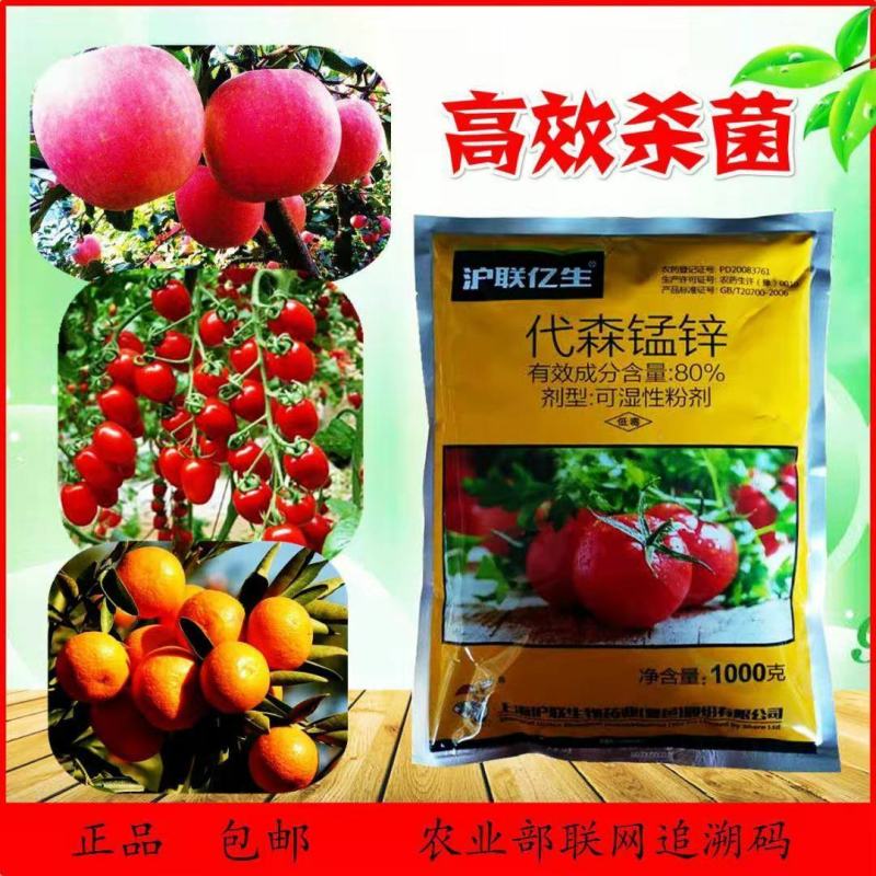 沪联亿生80%代森锰锌杀菌剂霜霉疫病果树柑橘炭疽农药批发