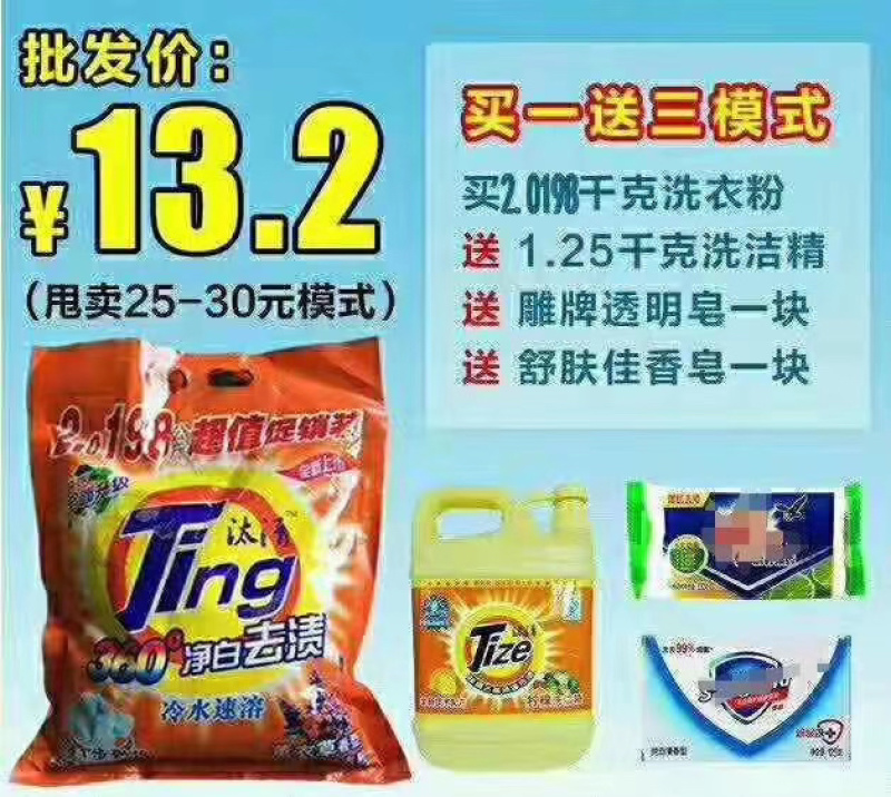 洗衣粉套装模式，当季热销产品，跑地摊火爆产品