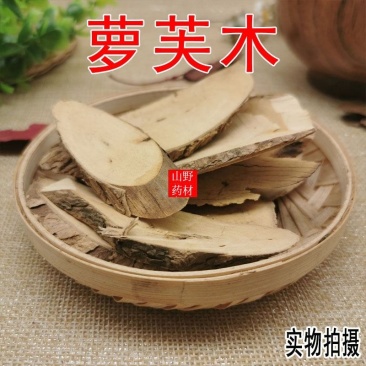 云南中药材萝芙木罗芙木500g包邮
